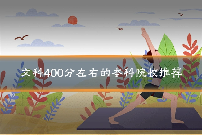 文科400分左右的本科院校推荐
