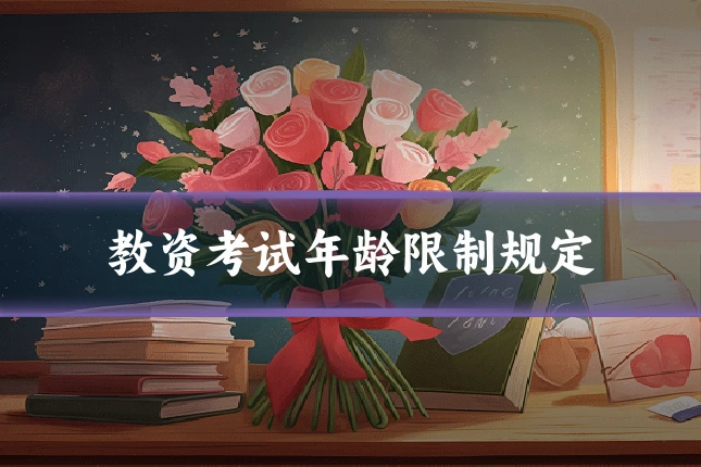 教资考试年龄限制规定