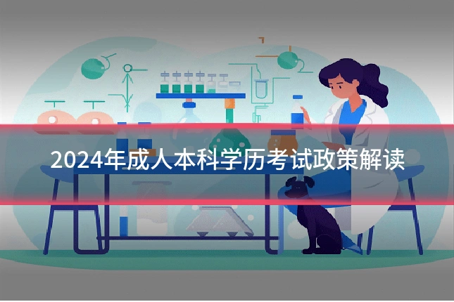 2024年成人本科学历考试政策解读