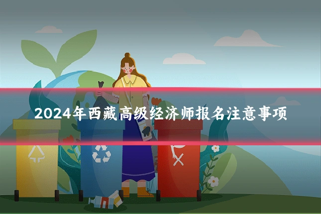 2024年西藏高级经济师报名注意事项