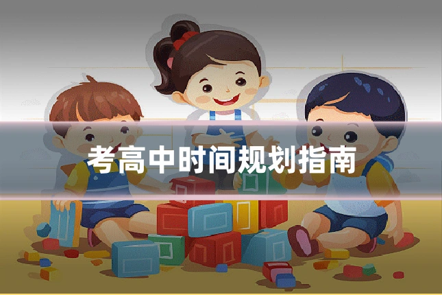 考高中时间规划指南