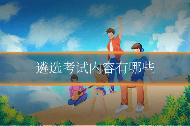 遴选考试内容有哪些