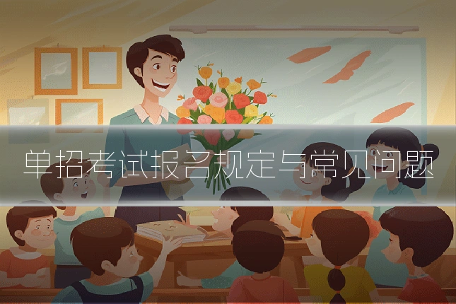 单招考试报名规定与常见问题