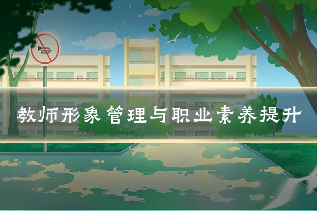 教师形象管理与职业素养提升