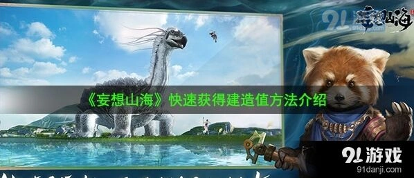 妄想山海建造值获取技巧分享