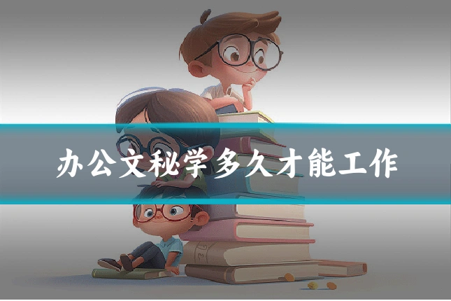 办公文秘学多久才能工作