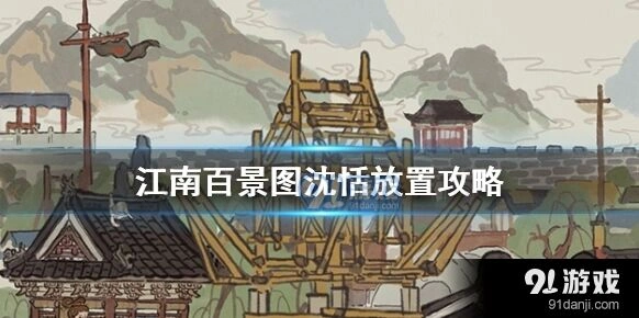 江南百景图沈恬城市选择完整攻略