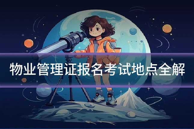 物业管理证报名考试地点全解