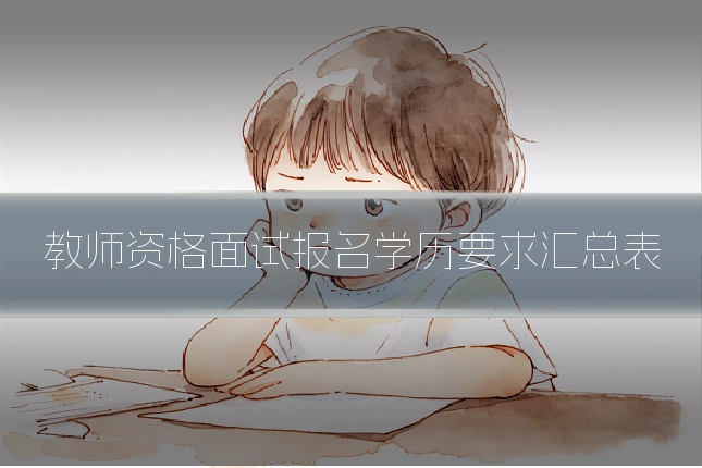 教师资格面试报名学历要求汇总表