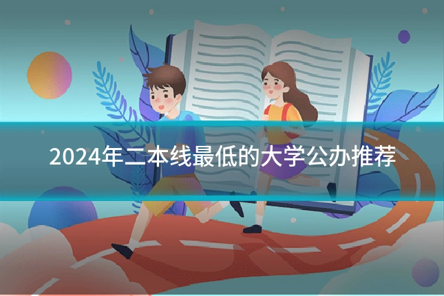 2024年二本线最低的大学公办推荐
