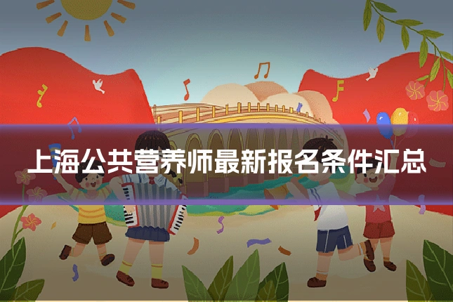 上海公共营养师最新报名条件汇总