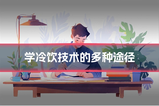学冷饮技术的多种途径