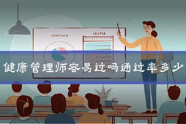 健康管理师容易过吗通过率多少