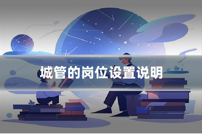 城管的岗位设置说明