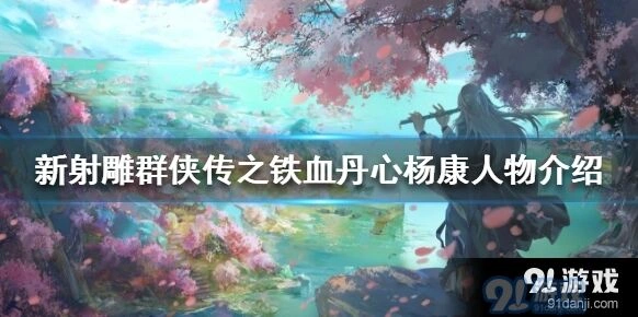 新射雕群侠传杨康技能详细介绍