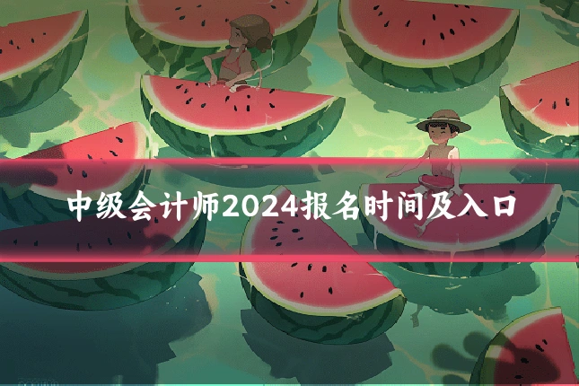 中级会计师2024报名时间及入口