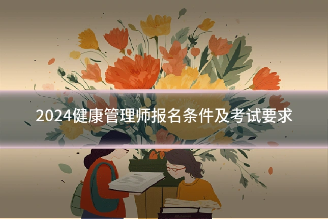 2024健康管理师报名条件及考试要求