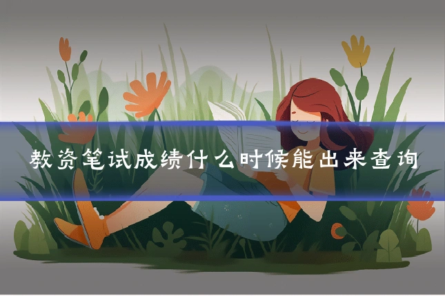 教资笔试成绩什么时候能出来查询