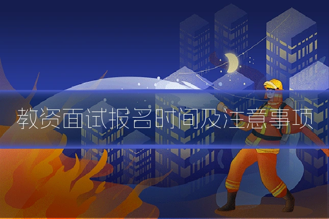 教资面试报名时间及注意事项