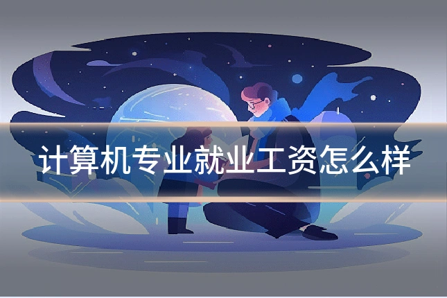 计算机专业就业工资怎么样