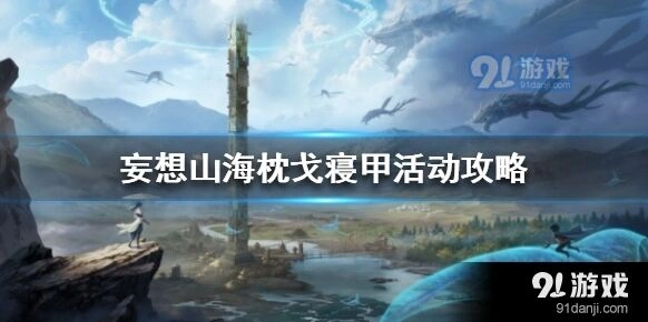 妄想山海枕戈寝甲活动流程