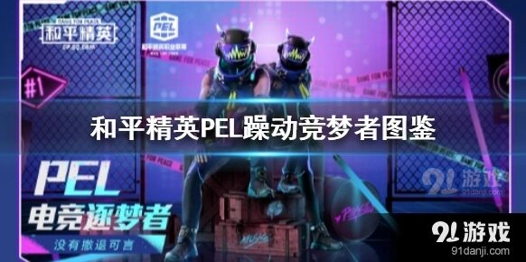 和平精英PEL躁动竞梦者皮肤获取指南
