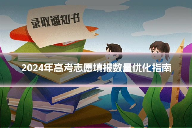 2024年高考志愿填报数量优化指南