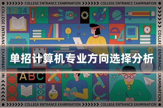 单招计算机专业方向选择分析