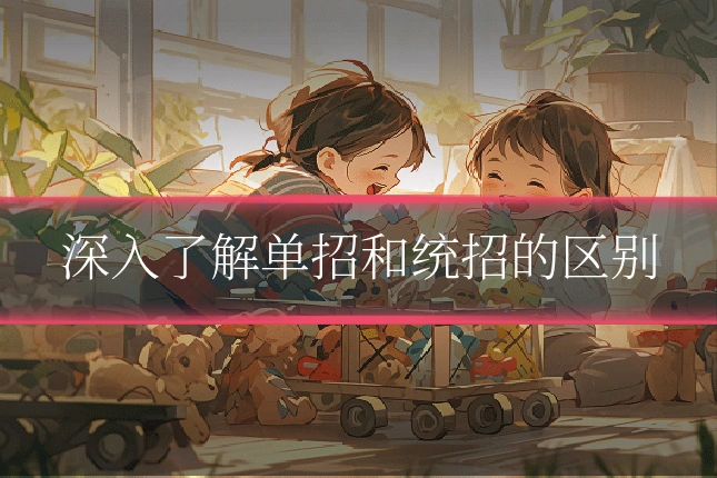 深入了解单招和统招的区别