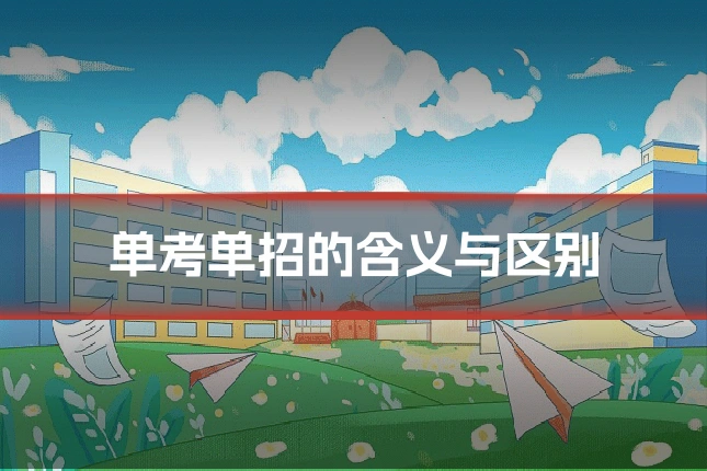单考单招的含义与区别
