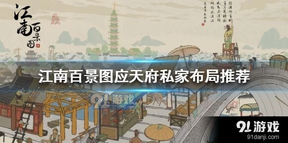 江南百景图应天府私家布局教程