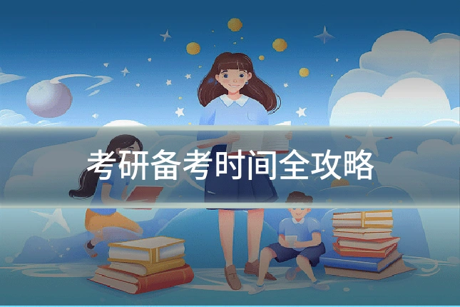 考研备考时间全攻略