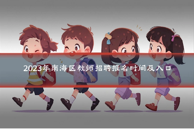 2023年南海区教师招聘报名时间及入口