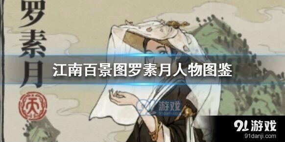 江南百景图罗素月角色攻略指南