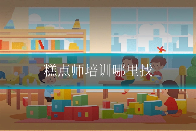 糕点师培训哪里找