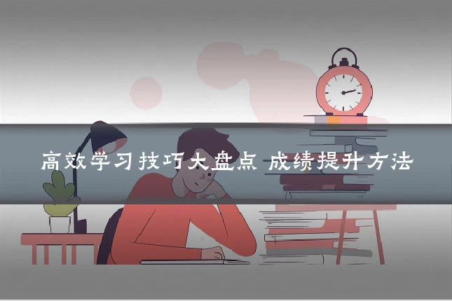 高效学习技巧大盘点 成绩提升方法