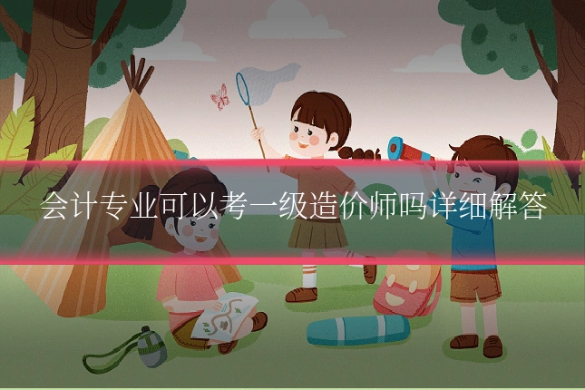 会计专业可以考一级造价师吗详细解答