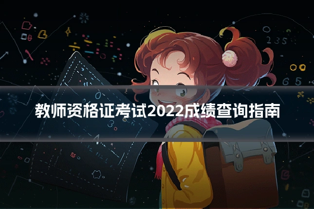 教师资格证考试2022成绩查询指南