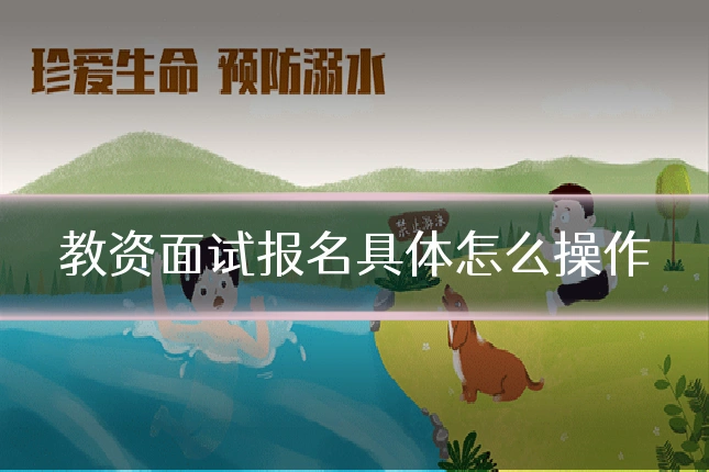 教资面试报名具体怎么操作