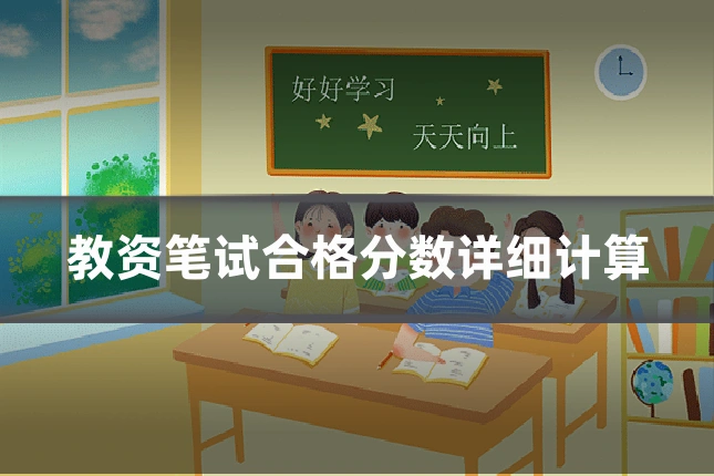 教资笔试合格分数详细计算