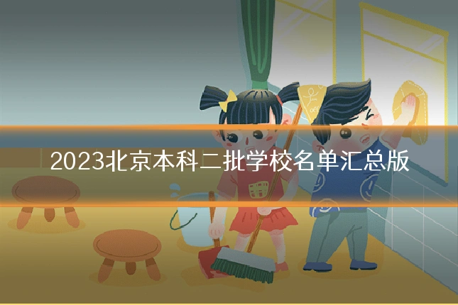 2023北京本科二批学校名单汇总版