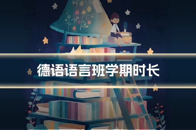 德语语言班学期时长