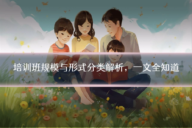 培训班规模与形式分类解析，一文全知道