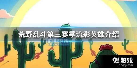 荒野乱斗流彩英雄科莱特值不值得培养