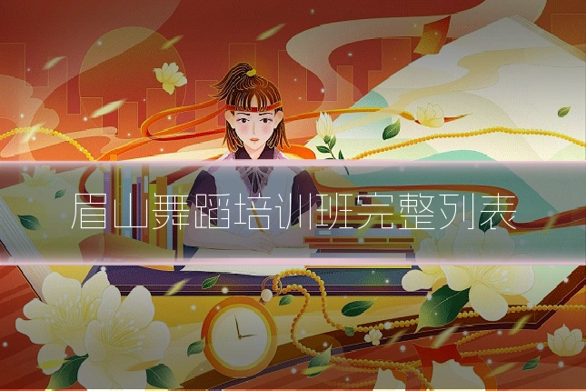 眉山舞蹈培训班完整列表