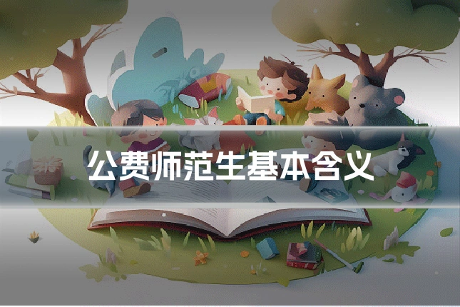 公费师范生基本含义