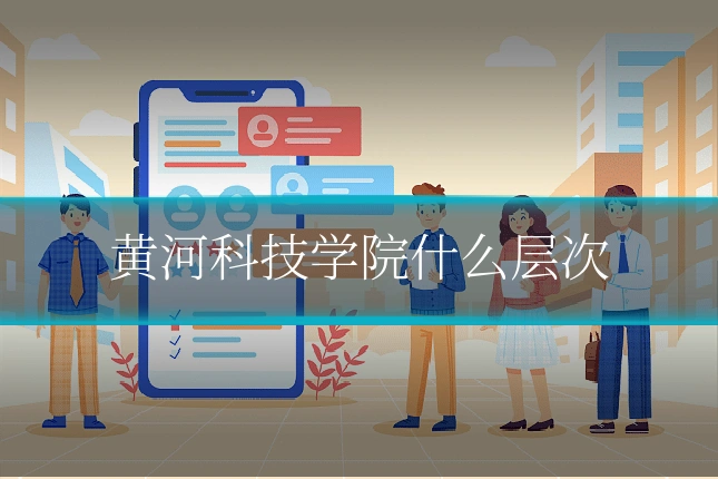 黄河科技学院什么层次