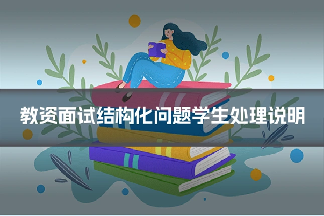 教资面试结构化问题学生处理说明