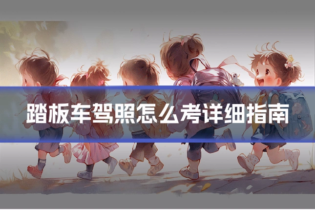 踏板车驾照怎么考详细指南