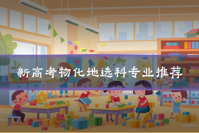 新高考物化地选科专业推荐